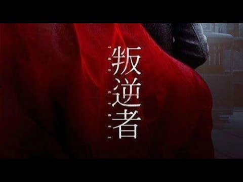 《叛逆者》预热!女主由童谣饰演!路人缘极好的演技派女星